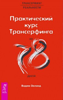 Практический курс Трансерфинга за 78 дней - обложка книги