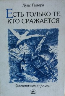 Есть только те, кто сражается - обложка книги