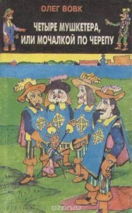 Четыре мушкетера, или мочалкой по черепу - Олег Вовк - обложка книги