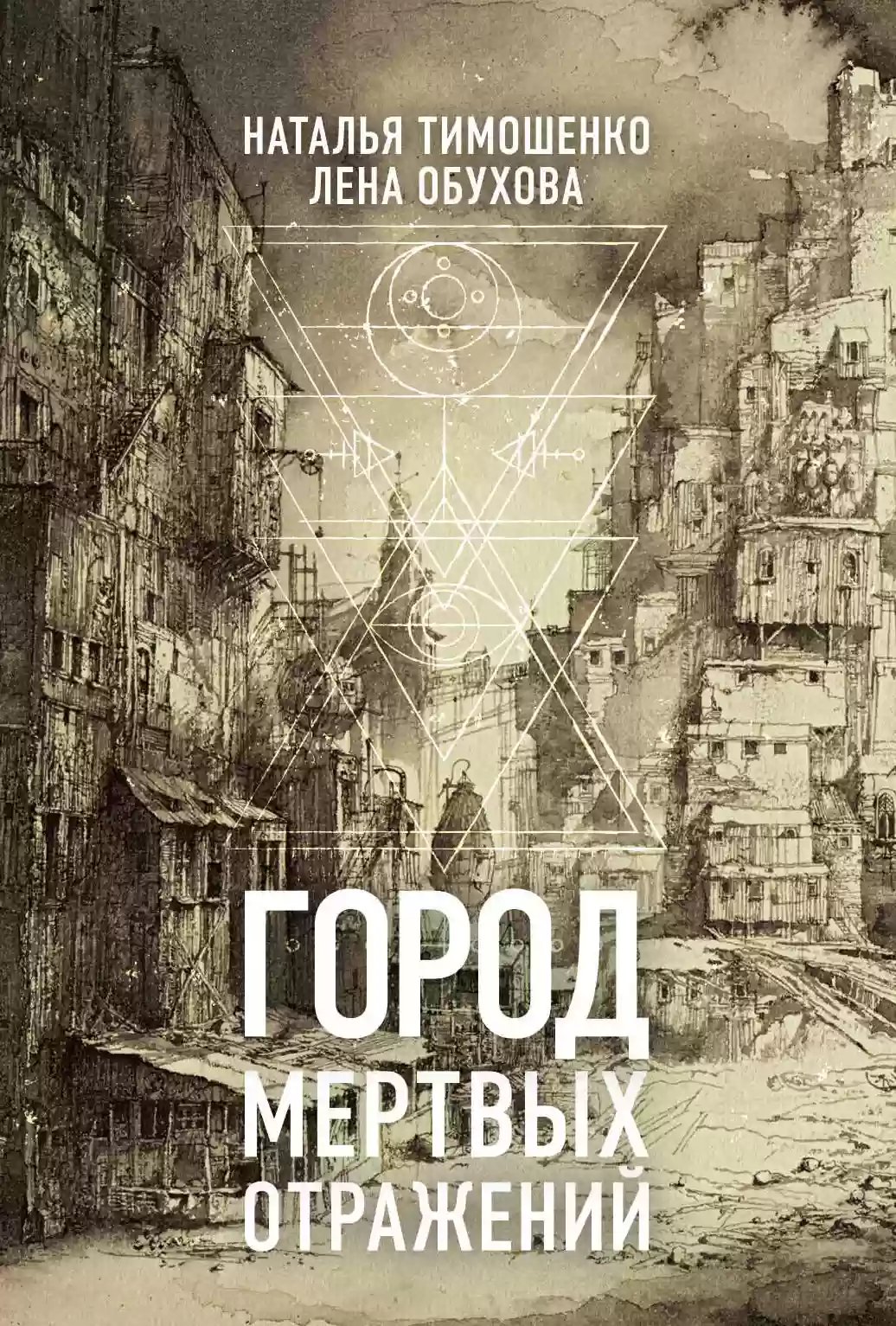 Город мёртвых отражений - обложка книги