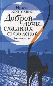 Доброй ночи, сладких сновидений - обложка книги