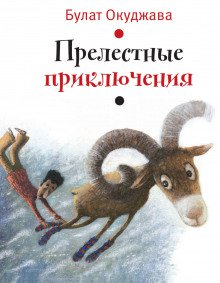 Прелестные приключения - обложка книги