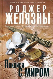 Покойся с миром - обложка книги