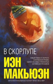 В скорлупе - обложка книги