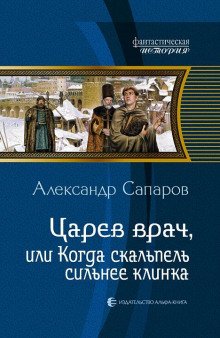 Царев врач, или Когда скальпель сильнее клинка - обложка книги