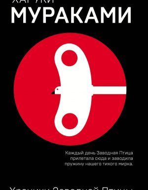 Хроники заводной птицы - Харуки Мураками - обложка книги