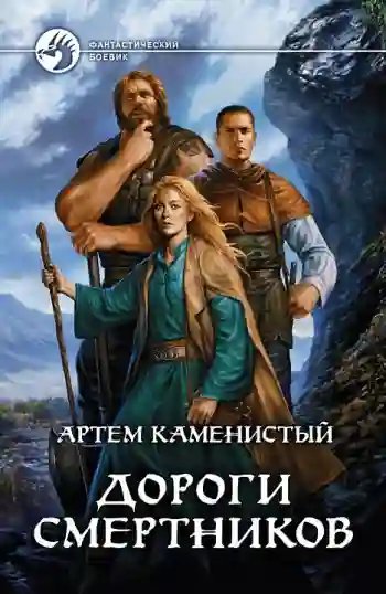 Дороги смертников - обложка книги