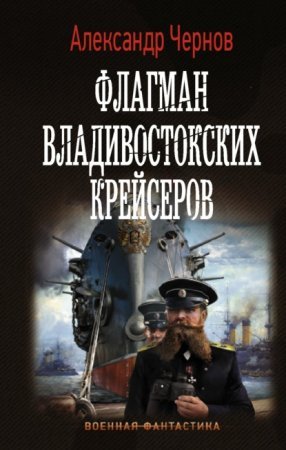 Одиссея крейсера «Варяг» 2. Флагман владивостокских крейсеров - обложка книги