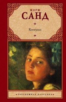 Консуэло - обложка книги