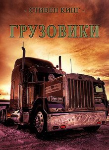 Грузовики - обложка книги