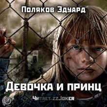 Девочка и принц - обложка книги