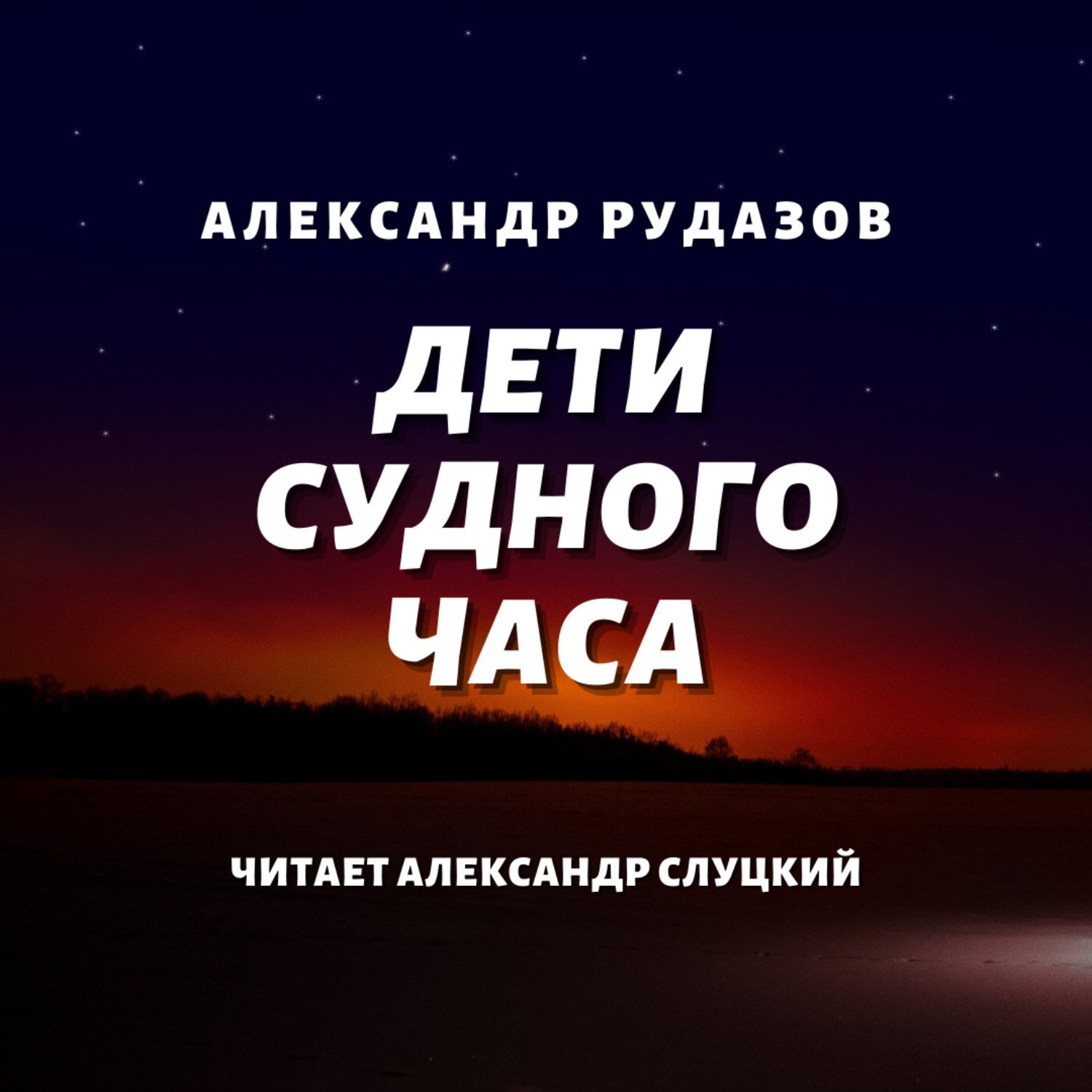 Архимаг 7, Рудазов Александр - Дети Судного Часа - обложка книги