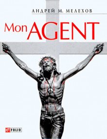 Mon Agent - обложка книги