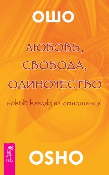 Любовь. Свобода. Одиночество - обложка книги