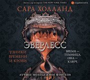 Эверлесс. Узники времени и крови - обложка книги