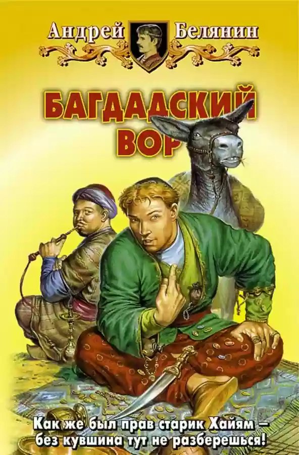 Багдадский вор - обложка книги