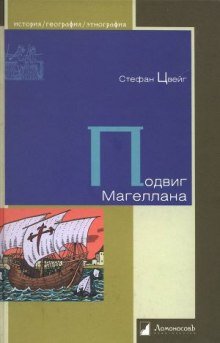 Подвиг Магеллана - обложка книги