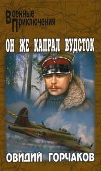 Он же капрал Вудсток - обложка книги