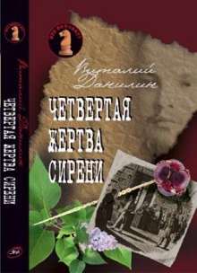 Четвертая жертва сирени - обложка книги