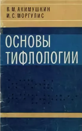 Основы тифлологии - обложка книги