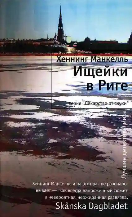 Ищейки в Риге - обложка книги