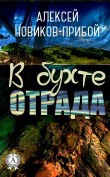 В бухте «Отрада» - обложка книги