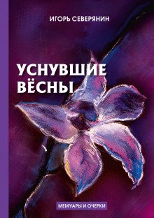 Уснувшие вёсны - обложка книги