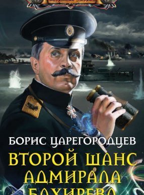 Адмирал Бахирев 1. Второй шанс адмирала Бахирева - Борис Царегородцев - обложка книги