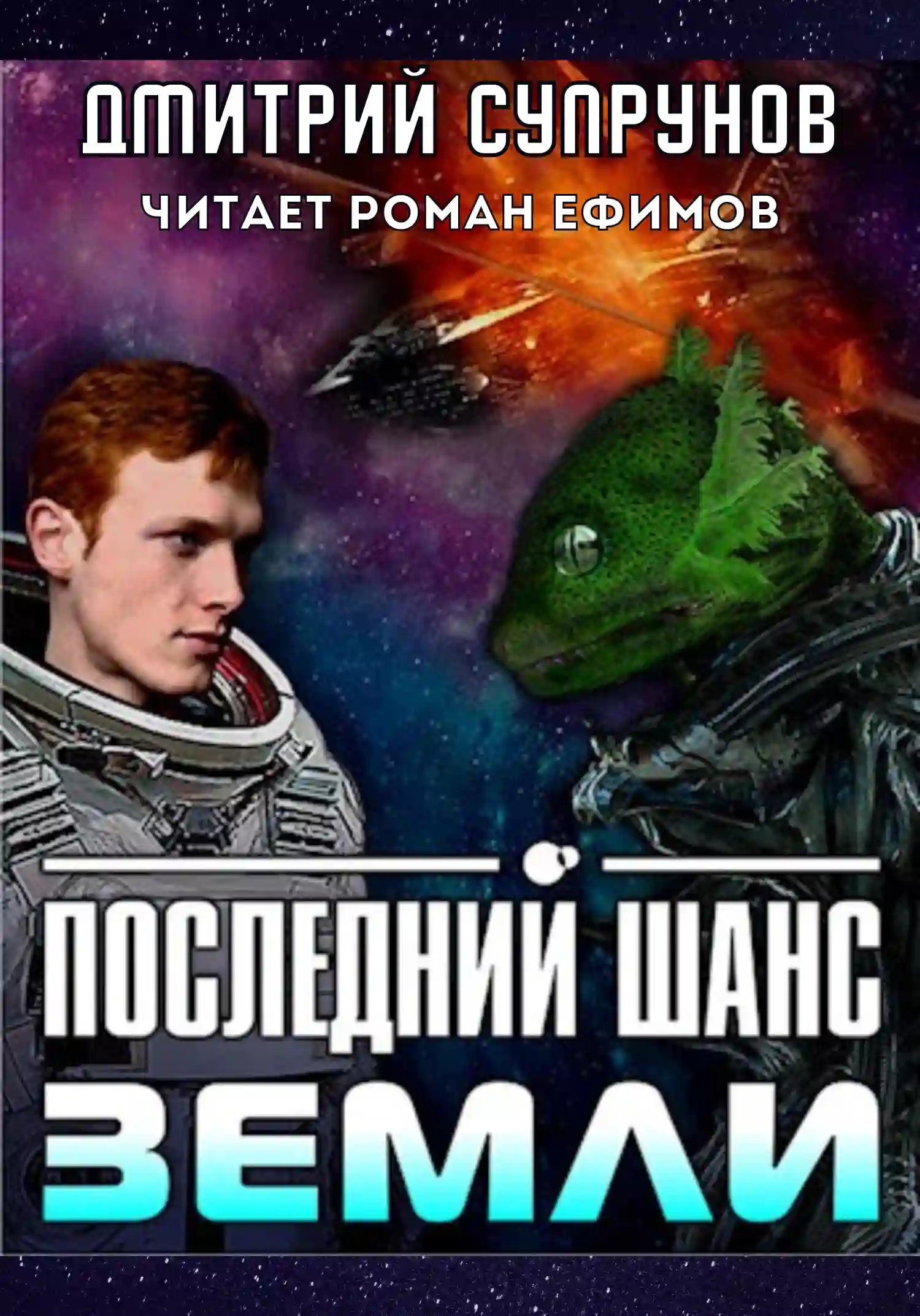 Последний шанс Земли - обложка книги