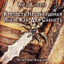 Крепость Несокрушимая Иначе Как Для Сакнота - обложка книги