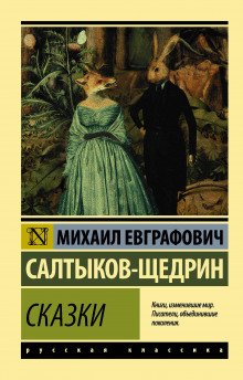 Повесть о том, как один мужик двух генералов прокормил - обложка книги