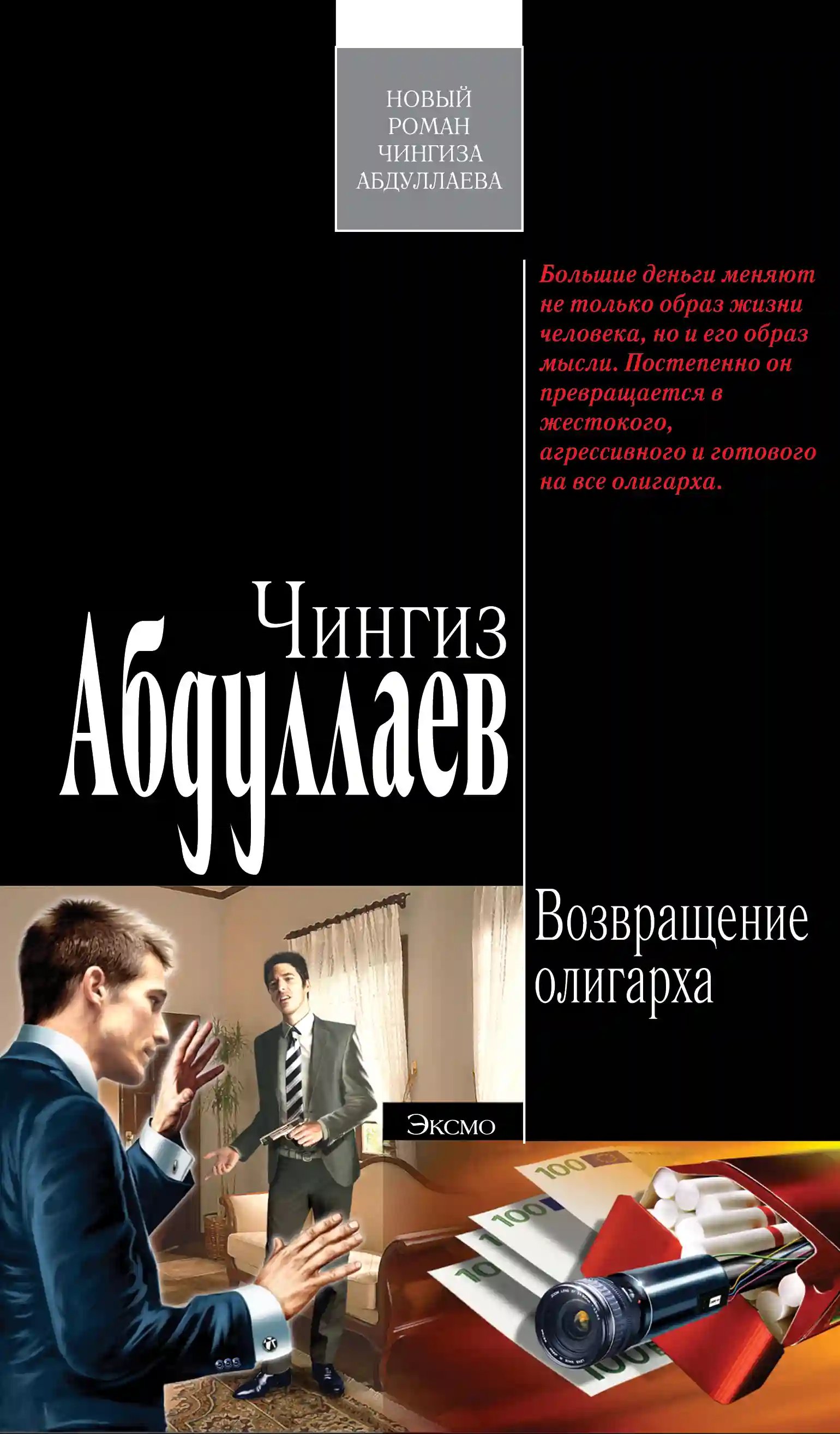 Возвращение олигарха - обложка книги
