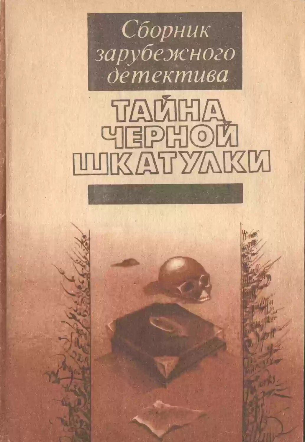 Тайна чёрной шкатулки - обложка книги