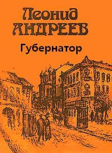 Губернатор - обложка книги