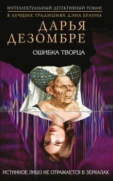 Ошибка Творца - обложка книги