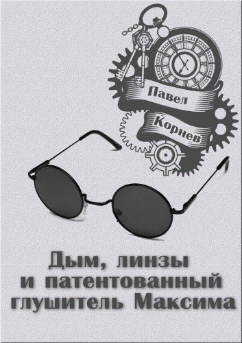 Всеблагое электричество Дым, линзы и патентованный глушитель Максима - обложка книги