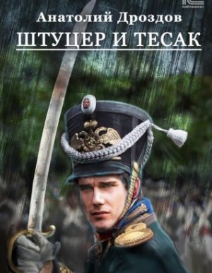 Штуцер и тесак - Анатолий Дроздов - обложка книги