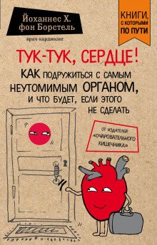 Тук-тук, сердце! Как подружиться с самым неутомимым органом и что будет, если этого не сделать - обложка книги