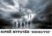 Внемаччи - обложка книги