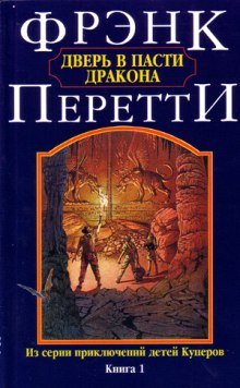 Дверь в пасти дракона - обложка книги