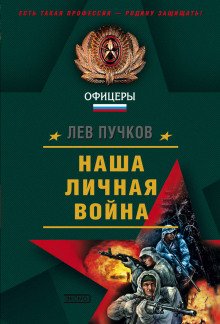 Наша личная война - обложка книги