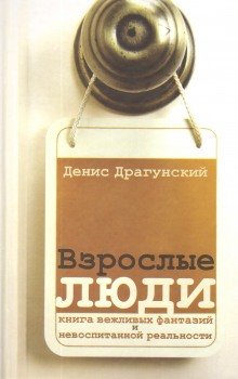 Взрослые люди - обложка книги