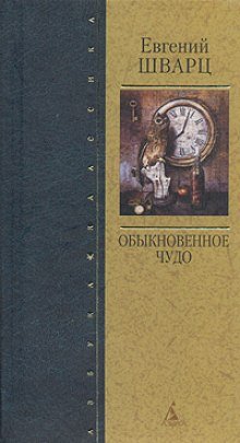 Обыкновенное чудо - обложка книги