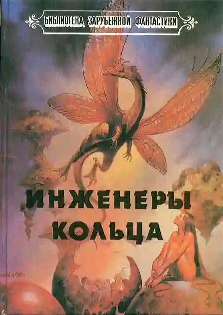 Инженеры Кольца - обложка книги