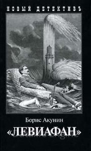 Приключения Эраста Фандорина 3. Левиафан - Борис Акунин - обложка книги