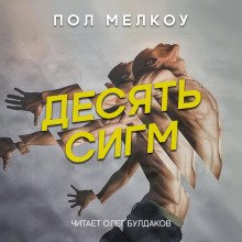 Десять сигм - обложка книги