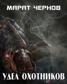 Удел охотников - обложка книги