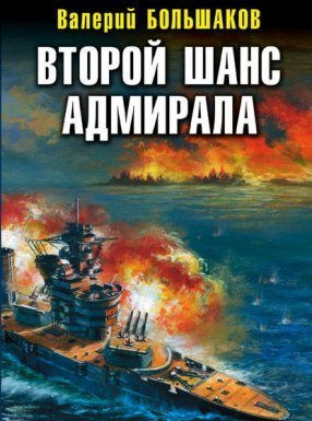 Второй шанс адмирала - Валерий Большаков - обложка книги