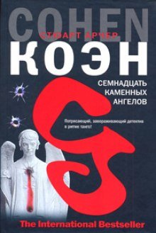 Семнадцать каменных ангелов - обложка книги