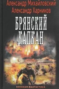 Крымский излом 4. Брянский капкан - обложка книги